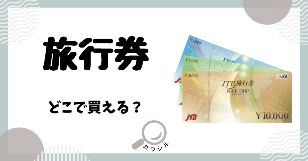 旅行券 どこで買える